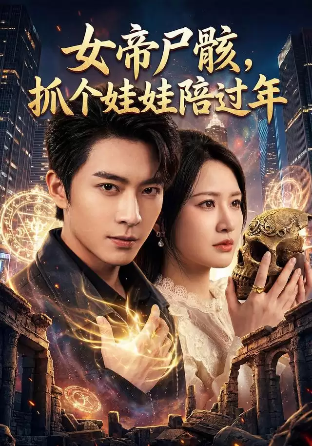 短剧《女帝尸骸:抓个娃娃陪过年》剧情介绍