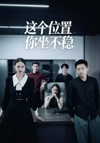 短剧《这个位置你坐不稳》剧情介绍