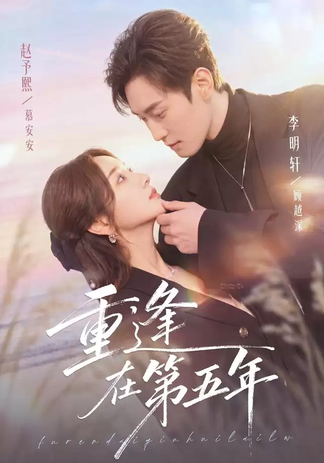 短剧《重逢在第五年》剧情解说
