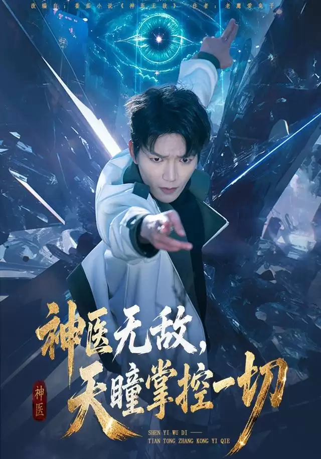 短剧《神医无敌：天瞳掌控一切》剧情介绍