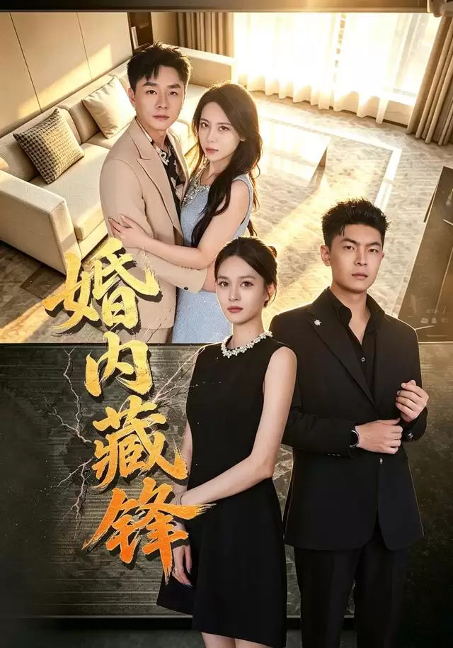 短剧《婚内藏锋》剧情介绍