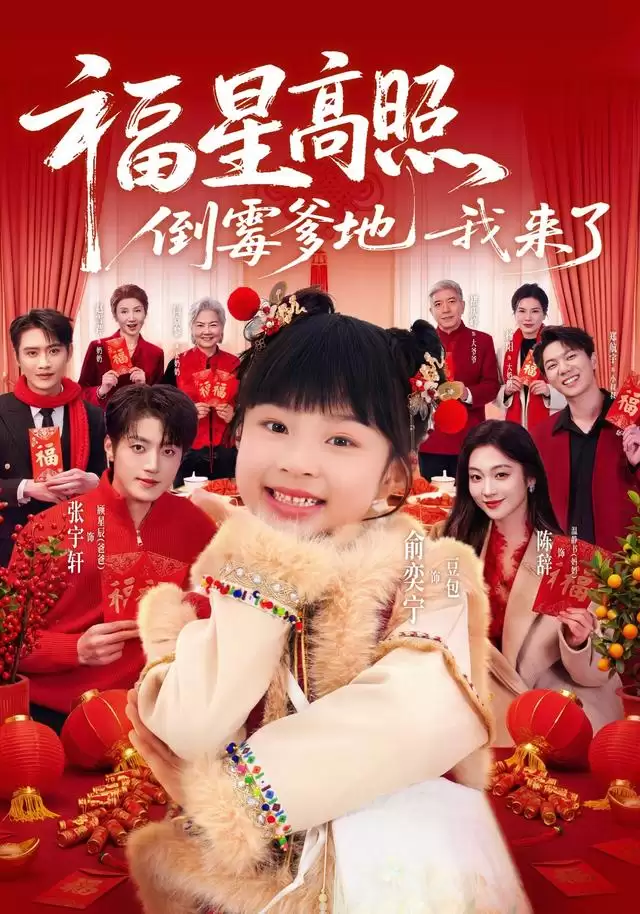 短剧《福星高照：倒霉爹地我来了》剧情简介