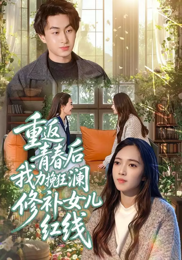 短剧重返青春后我力挽狂澜修补女儿红线剧情介绍
