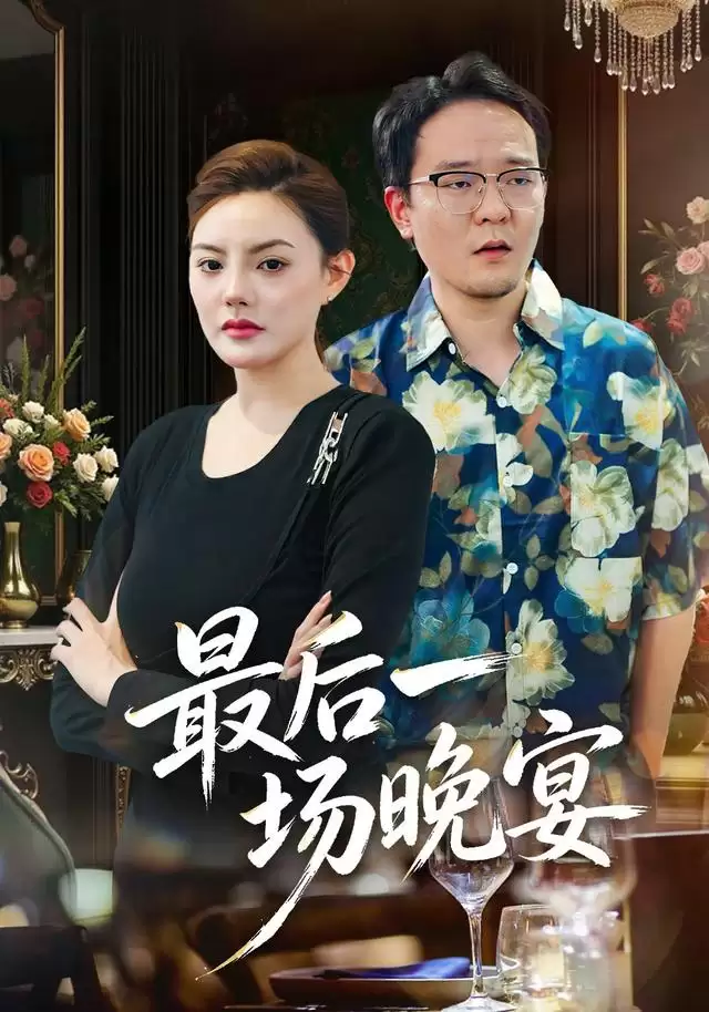 短剧《最后一场晚宴》剧情简介
