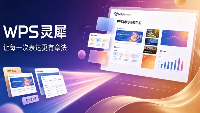 通过WPS灵犀快速生成资产负载平衡表