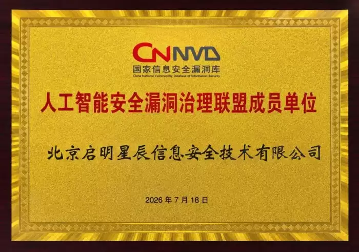 首批成员单位：启明星辰加入人工智能安全漏洞治理联盟