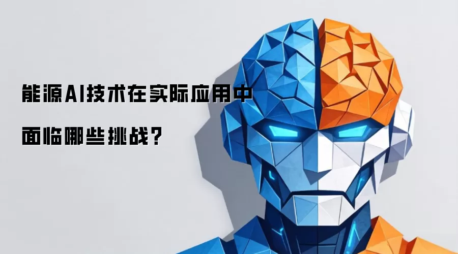 能源AI技术在实际应用中面临什么挑战