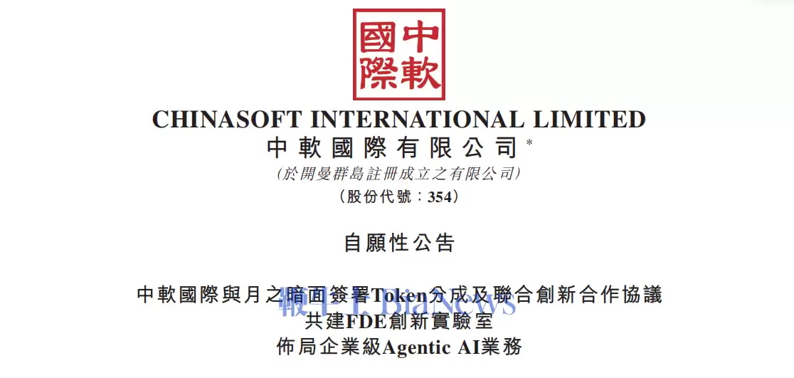 中国软件国际与月之暗面签订Token分成及联合创新合作协议