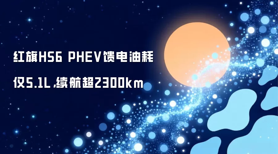 红旗HS6 PHEV馈电油耗仅5.1L:续航超2300km