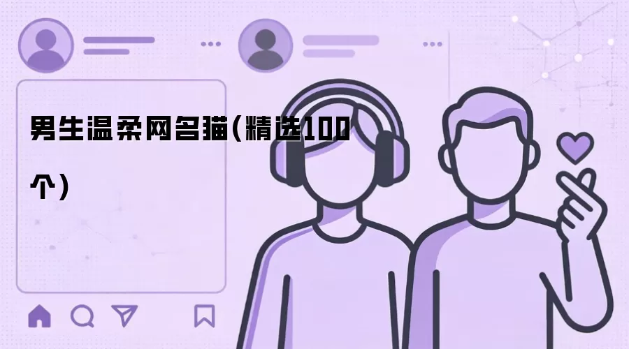 男生温柔网名猫（精选100个）