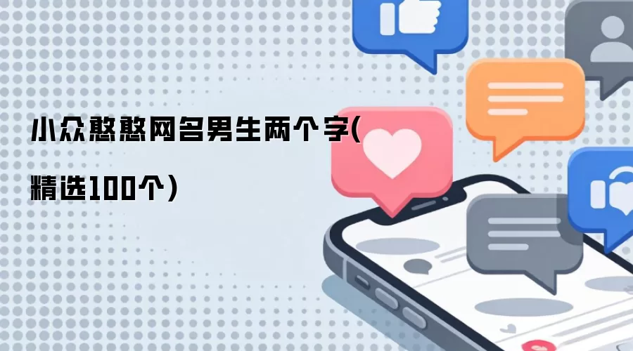 小众憨憨网名男生两个字 精选100个