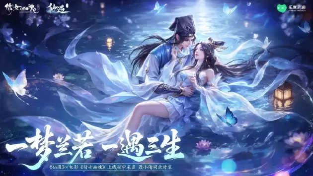 十里平湖：再遇小倩！《仙遇》 X 电影《倩女幽魂》正式开启