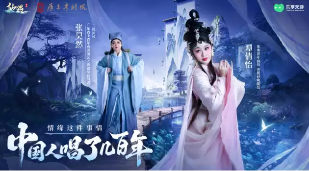 仙遇携手广东粤剧院:以数字仙侠焕新岭南戏曲之美