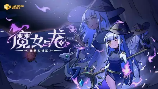 策略、肉鸽、成长:一场奇幻冒险开启——《魔女与龙：元素的祈望》Demo开放体验