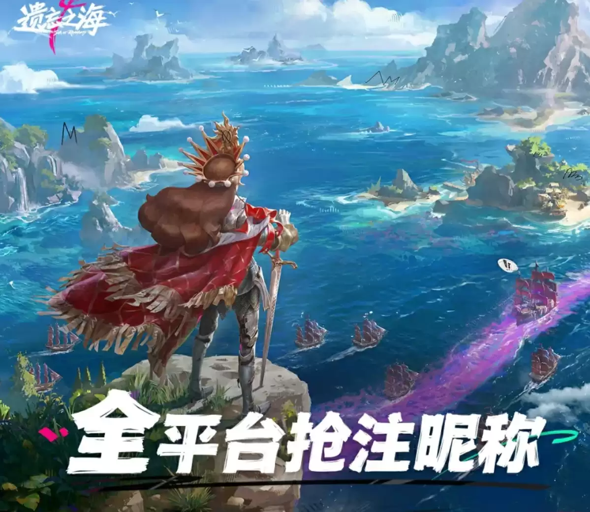 遗忘之海海上留名活动全解析：玩法参与方式与奖励指引