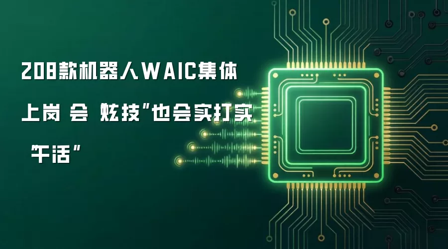 208款机器人WAIC集体上岗 会炫技也会实打实干活