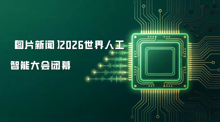 图片新闻2026世界人工智能大会闭幕