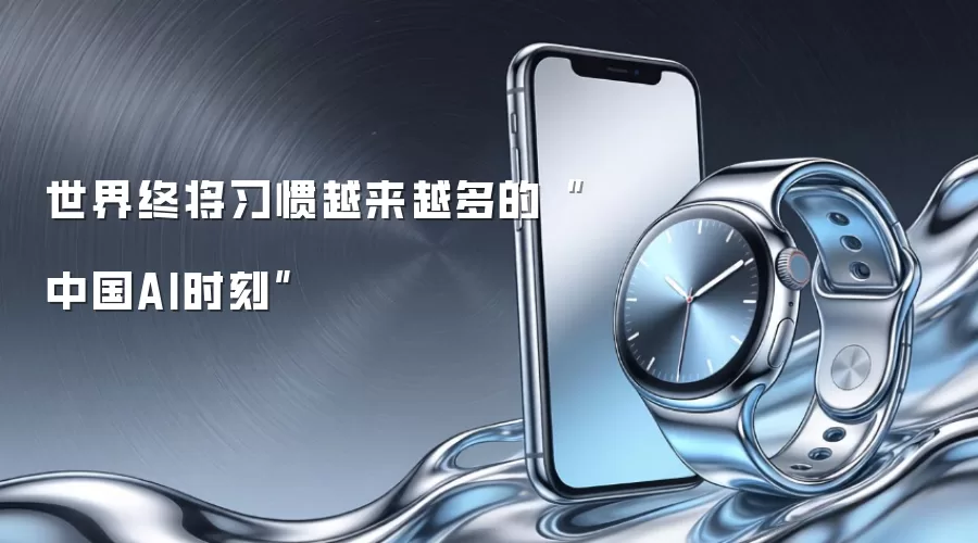 世界终将习惯越来越多的中国AI时刻