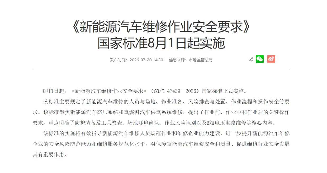 8月1日起《新能源汽车维修作业安全要求》实施 为维修安全与质量护航