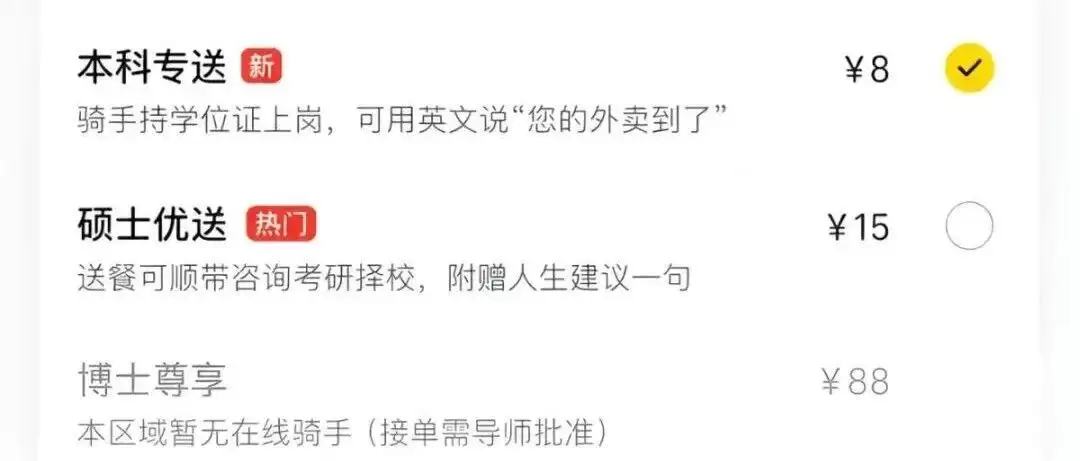 “本科专送”8元、“硕士优送”15元、“博士尊享”88元：美团回应网传按骑手学历配送收费：从未上线过该配送增值服务