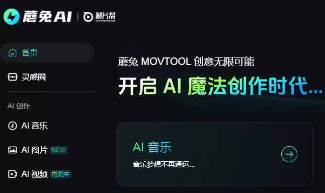 国产AI音乐有多能打！蘑兔AI上手：不懂乐理也能当制作人