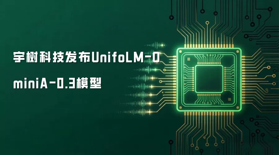 宇树科技正式发布UnifoLM-OminiA-0.3模型