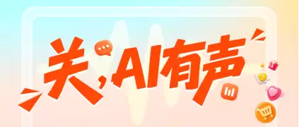 低音量:关爱不低声:快手电商用AI字幕让直播内容被更多人看见
