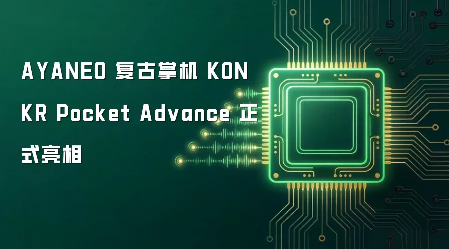 AYANEO 复古掌机 KONKR Pocket Advance 正式登场