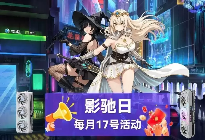 影驰日双平台好价来袭！晒单返红包+送手办！