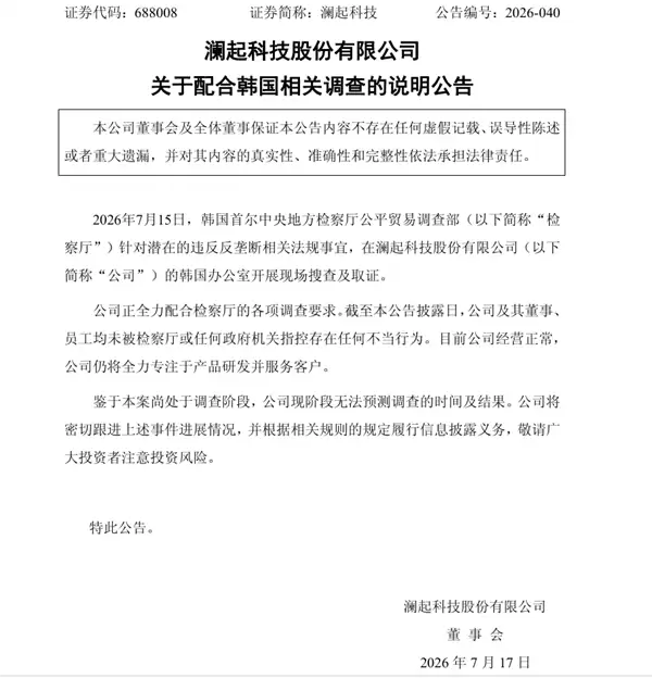 澜起科技回应韩国反垄断调查：公司经营正常 目前未被指控不当行为