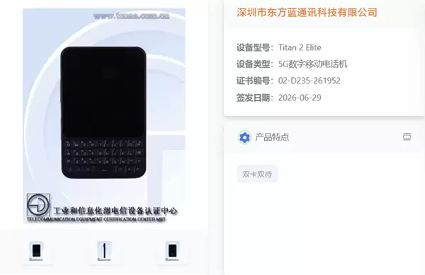 复古全键盘智能机 Unihertz Titan 2 Elite 国行版入网：支持5G与双卡双待