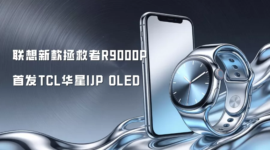 联想新款拯救者R9000P首发采用TCL华星IJP OLED