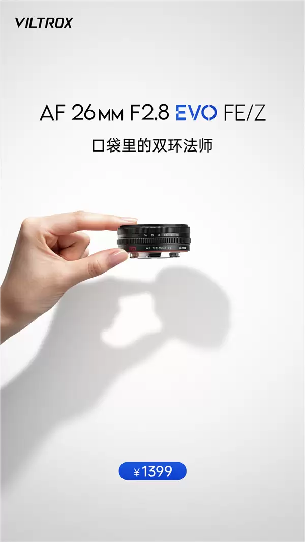 唯卓士发布26mm F2.8 EVO饼干镜头：超薄轻量
