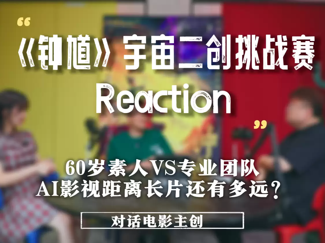 视频播客 - 60岁老舅用纳逗Pro拍了条AI短片:专业导演看完后说了这句话