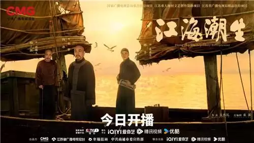 重大历史题材剧《江海潮生》今日开播：重现张謇传奇人生