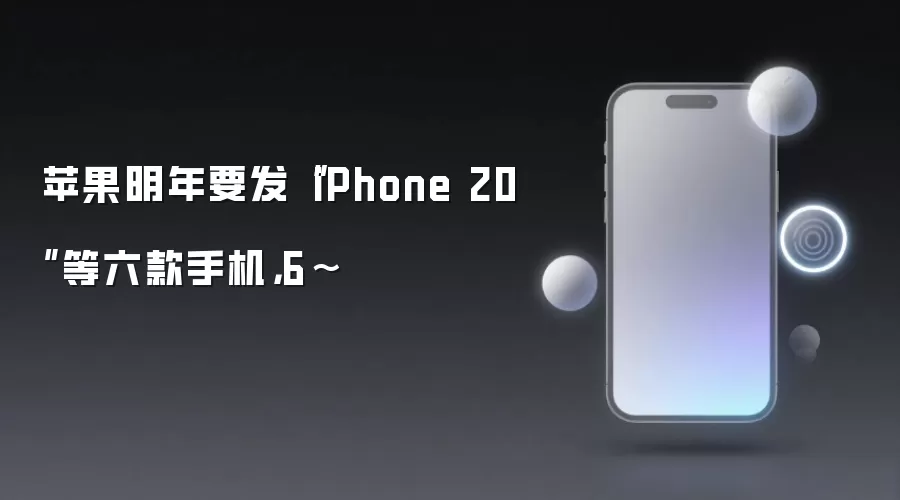 苹果明年要发“iPhone 20”等六款手机: 6~