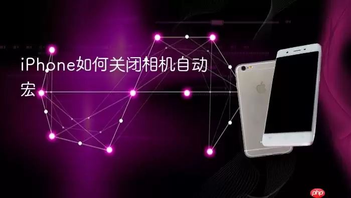 iPhone怎么关闭相机自动宏