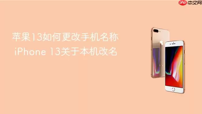 苹果13如何更改手机名称 iPhone 13关于本机改名