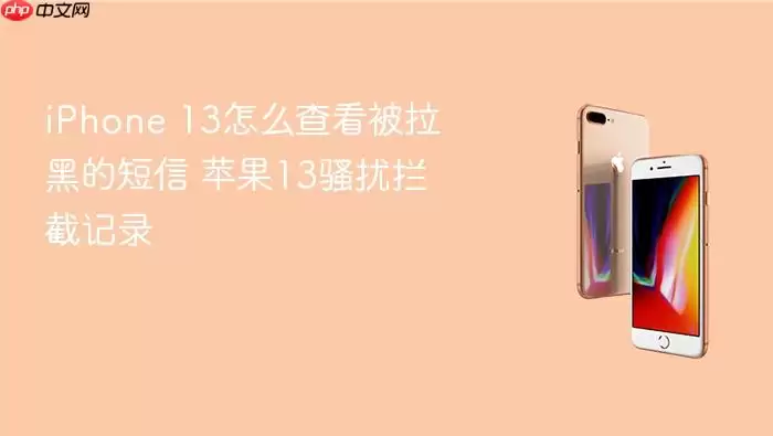 iPhone 13如何查看被拉黑的短信 苹果13骚扰拦截记录