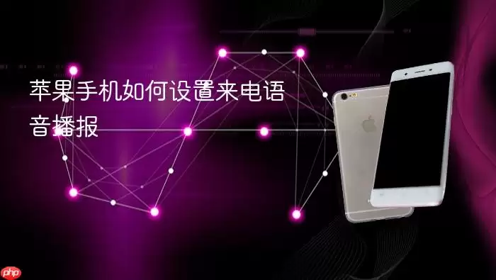 苹果手机如何设置来电语音播报功能