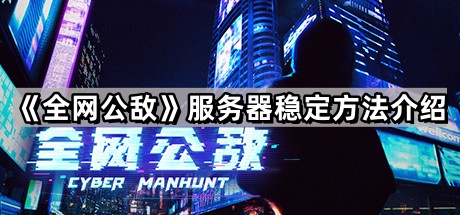 全网公敌服务器稳定方法介绍
