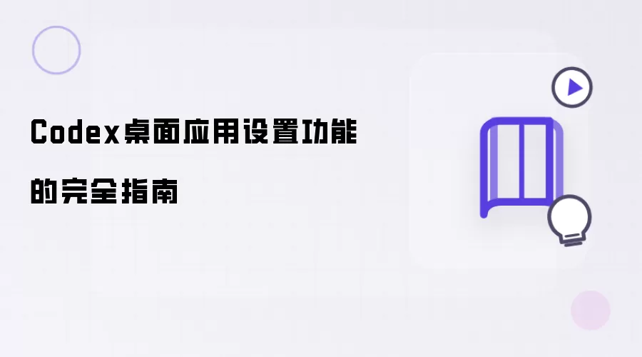 Codex桌面应用设置功能完整指南