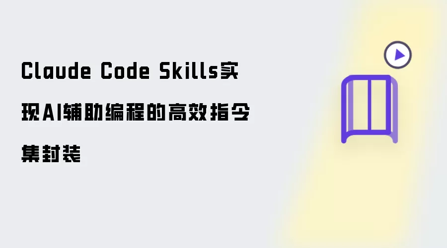 Claude Code Skills完成AI辅助编程的高效指令集封装