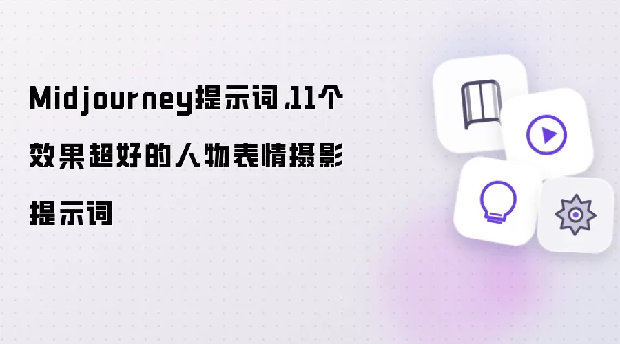 Midjourney提示词:11个效果超好的人物表情摄影提示词