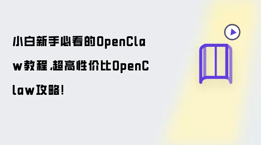 小白新手必看的OpenClaw教程：超高性价比OpenClaw攻略！