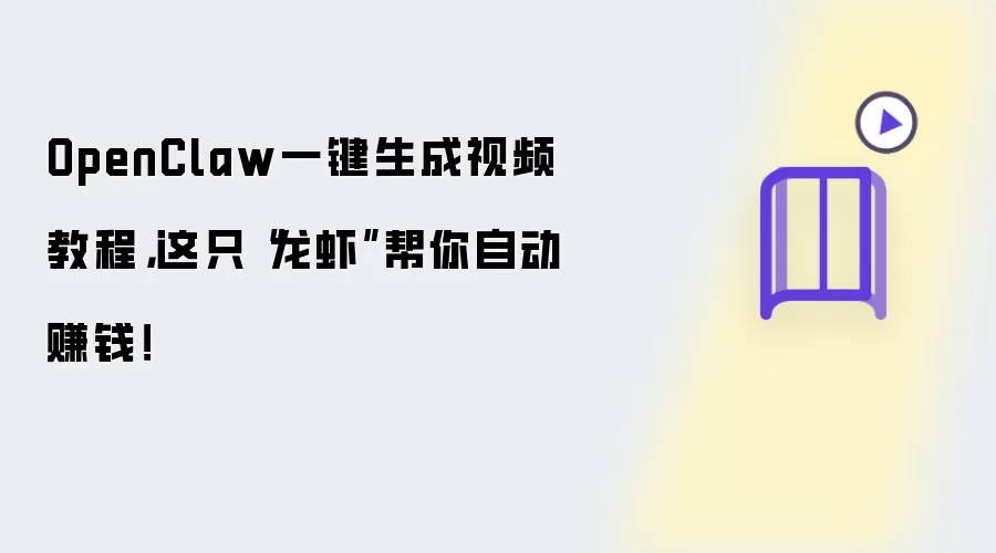 OpenClaw一键生成视频教程:这只“龙虾”帮你自动赚钱！