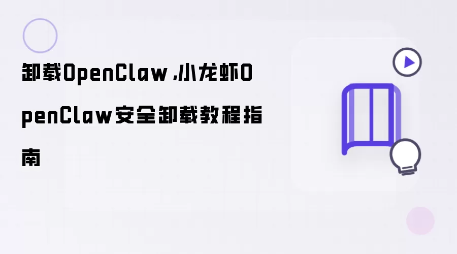 卸载OpenClaw：小龙虾OpenClaw安全卸载教程指南