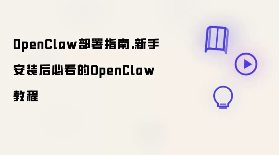 OpenClaw部署指南: 新手安装后必看的OpenClaw教程