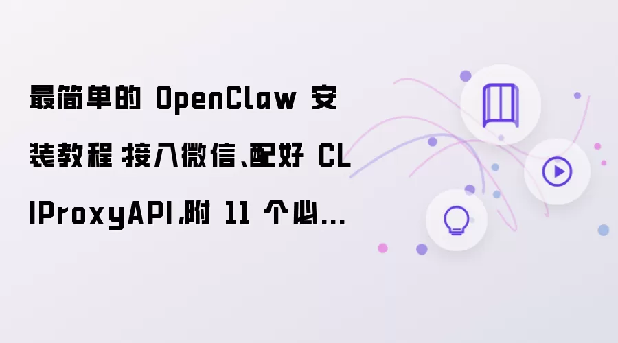 最简单的 OpenClaw 安装教程：接入微信 配好 CLIProxyAPI 附 11 个必装 Skill