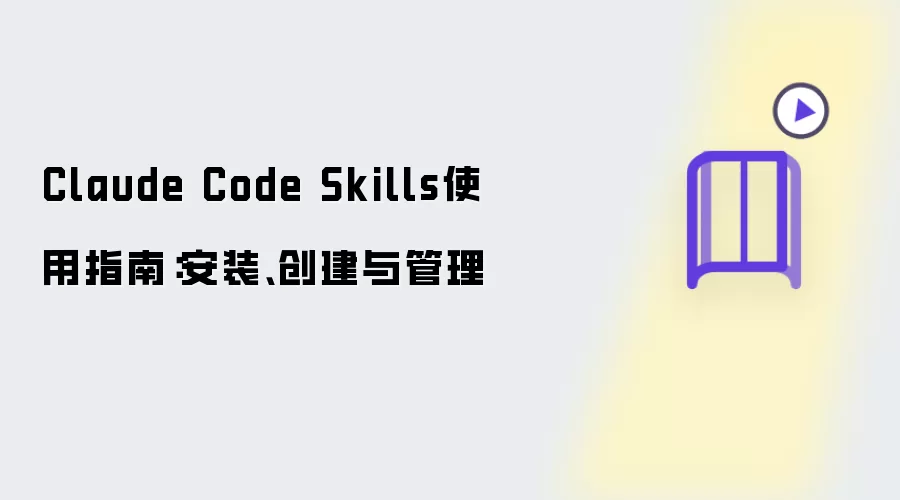 Claude Code Skills使用指南：安装:创建与管理